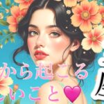 【乙女座】必見..!!これから起こる嬉しいこと❤️1週間〜10日間でガラッと変わる😳見たときがタイミング👼♍️　2025年　深掘りタロット占い