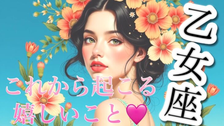 【乙女座】必見..!!これから起こる嬉しいこと❤️1週間〜10日間でガラッと変わる😳見たときがタイミング👼♍️　2025年　深掘りタロット占い