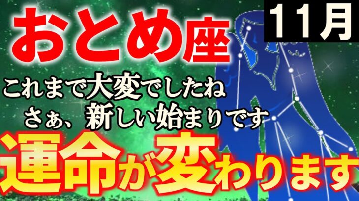 【乙女座♍運命の日】9年以上もの不遇から宇宙が用意した新たな運命が始まり、新しい自分へ。おとめ座の運勢を解説【12星座占い】
