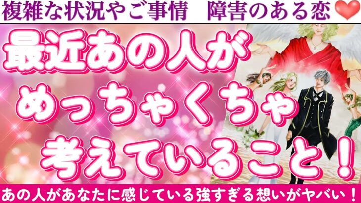 【神神神回】これは絶対に見た方がいい…そう思います🥹最近あの人があなたについて、めっちゃくちゃ考えていること🥰
