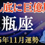 【水瓶座】2025年11月のみずがめ座の運勢～どん底に億万届く～