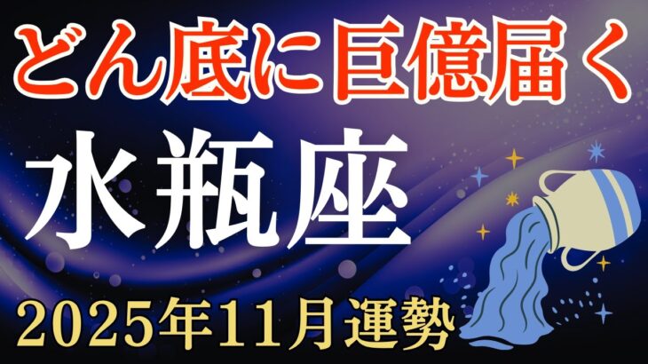 【水瓶座】2025年11月のみずがめ座の運勢~どん底に億万届く~