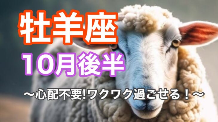【牡羊座】10月後半の運勢をタロットリーディング　～不安は不要！ワクワク過ごせる半月に～