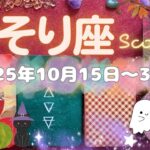 蠍座★2025/10/16～31★犠牲者的な立場を脱して、今まで続けてきたことが実っていく次のステージに進む時