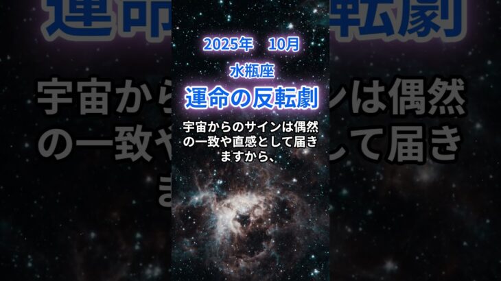 【水瓶座】2025年10月のみずがめ座の運勢『運命の反転劇』　#水瓶座 　#みずがめ座 　#水瓶座の運勢