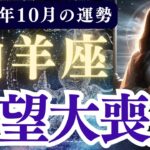 【山羊座】2025年10月 やぎ座の運勢「希望大喪失」