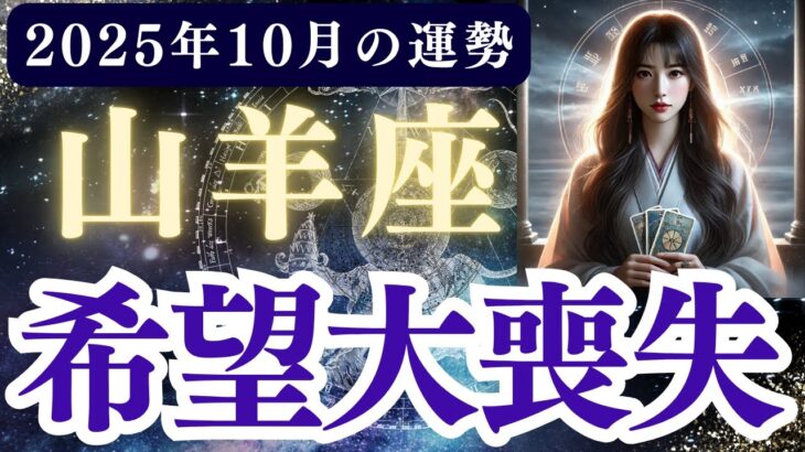 【山羊座】2025年10月 やぎ座の運勢「希望大喪失」