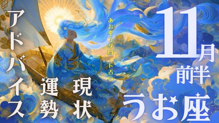 #魚座  #タロット占い 【11月前半運勢】