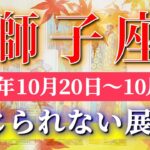 獅子座 【 しし座 ♌ 】 毎週タロット (2025年10月20日の週) 奇跡の繋がり！人間関係が一気に好転✨🔑 Leo タロット占い タロットリーディング