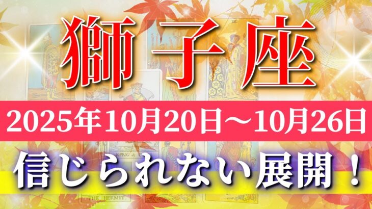 獅子座 【 しし座 ♌ 】 毎週タロット (2025年10月20日の週) 奇跡の繋がり！人間関係が一気に好転✨🔑 Leo タロット占い タロットリーディング