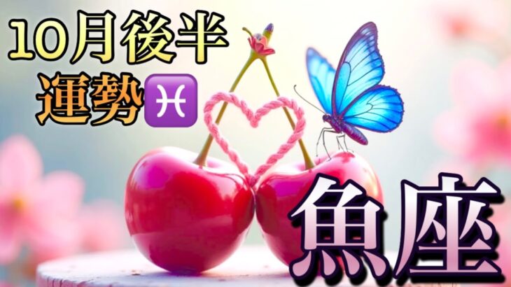 【魚座】10月後半の運勢❤️大吉報！大チャンス！こ、こ、これはすごい😳願いが叶う❤️‍🔥神々のメッセンジャー🌈マンスリー　2025年　タロット占い
