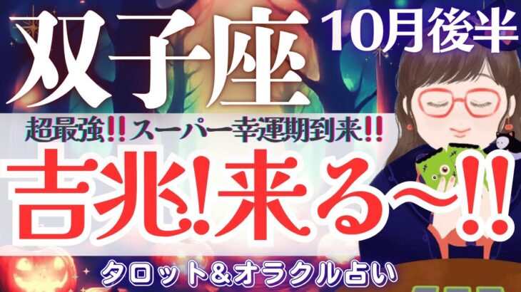 【双子座】最強‼️全体運だけでも分かる‼️スーパー幸運期きた😭✨【仕事運/対人運/家庭運/恋愛運/全体運】10月後半 タロット占い