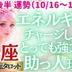 【♏蠍座さん💖10月後半運勢】〈さぁ～いよいよ貴方のターンです😊まずはエネルギーを蓄えて、自分のやりたい事に再チャレンジしてみよう💗〉 人生幸転タロットリーディング 占い さそり座 太陽星座・月星座