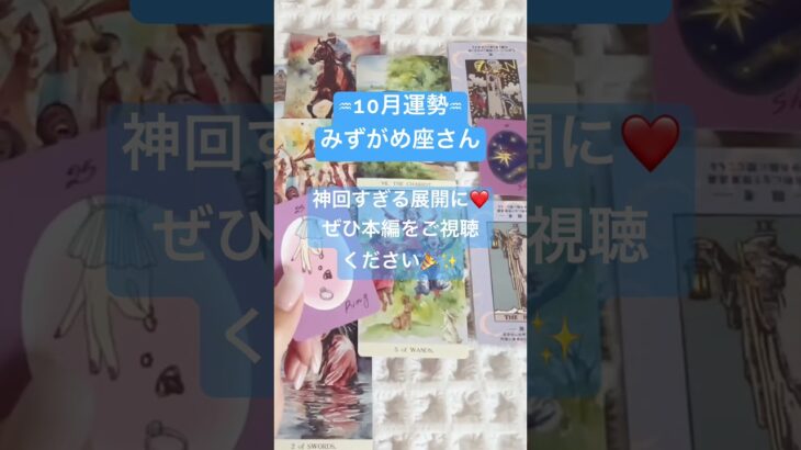 👆本編はこちら👆10月のみずがめ座さん❤️かなりヤバめの神✨展開です😍‼️  #占い #恋愛 #10月の運勢  #タロット占い #水瓶座