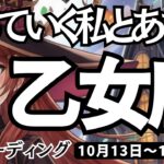 【乙女座】♍️2025年10月13日の週♍️うれしい出会い😊豊かに実っていく私とあなた。恋愛、パートナーシップ🌟おとめ座。ケルト十字、タロットリーディング🍀
