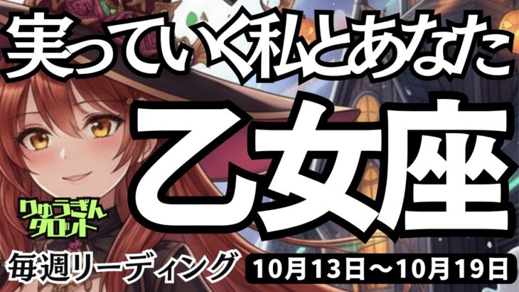 【乙女座】♍️2025年10月13日の週♍️うれしい出会い😊豊かに実っていく私とあなた。恋愛、パートナーシップ🌟おとめ座。ケルト十字、タロットリーディング🍀