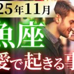 【魚座11月の恋愛運💗】下半期一の特大ホームラン❗️ドカンと来るぞ嬉しい大吉報😍🎁運勢をガチで深堀り✨マユコの恋愛タロット占い🔮