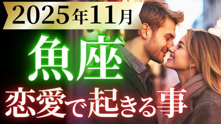 【魚座11月の恋愛運💗】下半期一の特大ホームラン❗️ドカンと来るぞ嬉しい大吉報😍🎁運勢をガチで深堀り✨マユコの恋愛タロット占い🔮