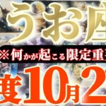 魚座さんへ10月後半この日が凄い👑【断然！レベチです！特に金運は2倍の影響！？】✡️キャラ別鑑定付き✡️　