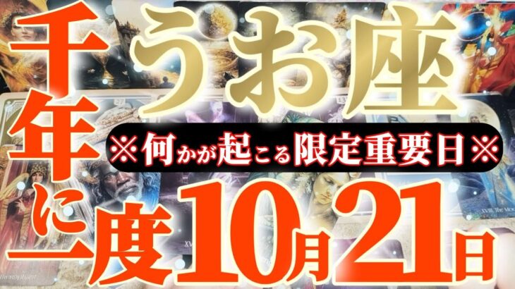 魚座さんへ10月後半この日が凄い👑【断然！レベチです！特に金運は2倍の影響！？】✡️キャラ別鑑定付き✡️　