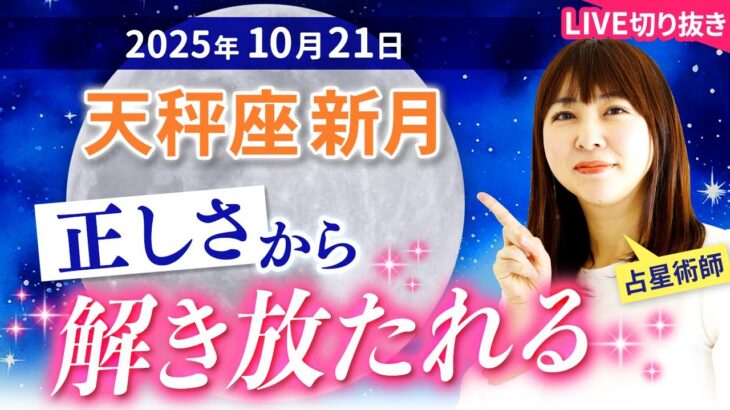 2025年10月21日【天秤座新月🌑】「正しさ」から解き放たれる【占い】【開運】