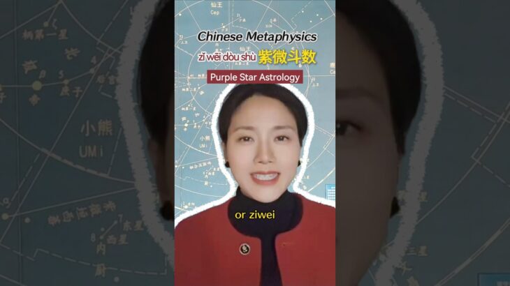 Chinese metaphysics-紫微斗数