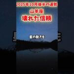 【山羊座】2025年10月後半 やぎ座の運勢「壊れた信頼」