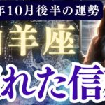 【山羊座】2025年10月後半 やぎ座の運勢「壊れた信頼」