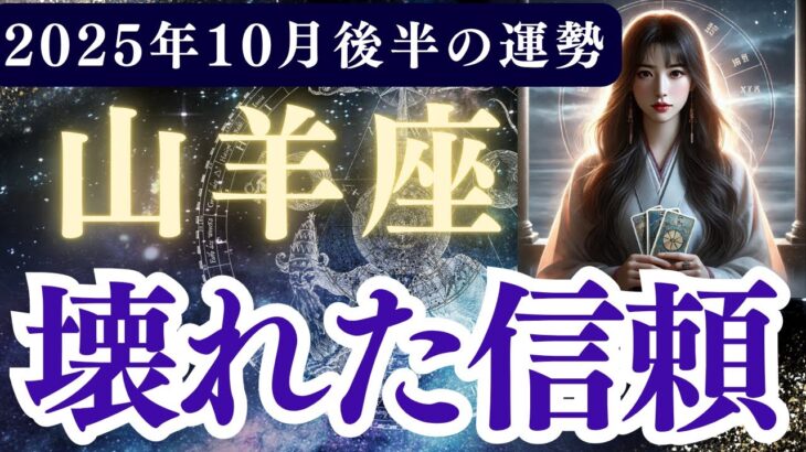 【山羊座】2025年10月後半 やぎ座の運勢「壊れた信頼」