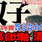 【双子座】海王星魚座2025年10月〜2026年1月の意味｜もう我慢しない！ 自分軸で選ぶ最高の人間関係【特別リーディング】