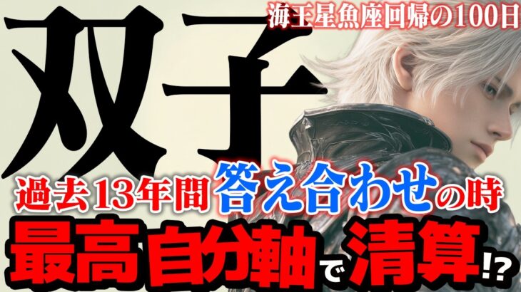 【双子座】海王星魚座2025年10月〜2026年1月の意味｜もう我慢しない！ 自分軸で選ぶ最高の人間関係【特別リーディング】