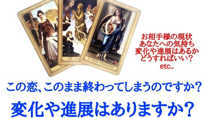 🌹恋愛タロット占い🌹急展開があります‼️この恋、このまま終わってしまうのですか？変化や進展はありますか？私はどうすればいい？お相手様の現状 あなたへの気持ち 変化や進展はあるか いつ頃か etc..