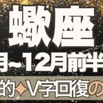 【さそり座】11月全体～12月前半の運勢　蠍座さん…こんな奇跡信じられる？V字回復のどんでん返し💎✨最後に大勝利が待っています💪どうか自分を信じて🌈【蠍座 １１月】【蠍座 １２月】タロットリーディング