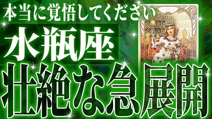 『10月5日までに見て！』奇跡の大変化✨水瓶座の未来が凄すぎて感動しました🌈覚悟してください【鳥肌級タロットリーディング】