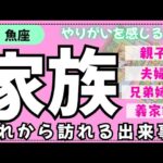 【魚座】身内の中でこれから何が起こるかな🏠✨️▼タロットカード&オラクルカード&ルノルマンカード占い