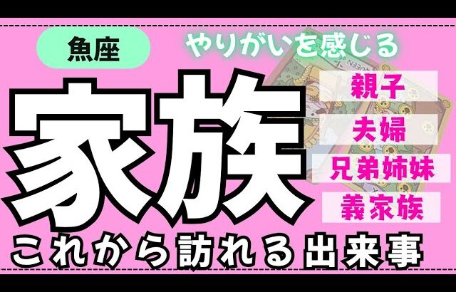 【魚座】身内の中でこれから何が起こるかな🏠✨️▼タロットカード&オラクルカード&ルノルマンカード占い