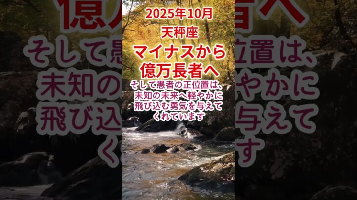 【天秤座】2025年10月てんびん座占い #天秤座 #てんびん座 #shorts