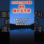 【蠍座】2025年11月 さそり座の運勢「崩れる予感」#蠍座 #さそり座 #蠍座の運勢