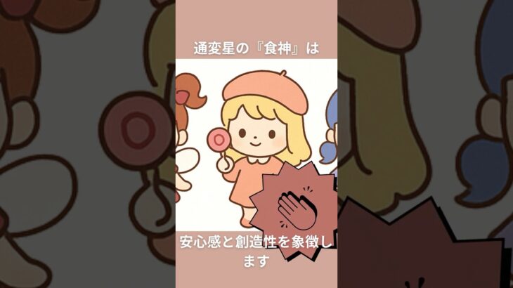 四柱推命-通変星”食神”の特徴５つ