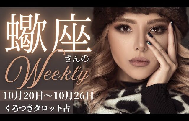 【強烈なエネルギー⚡大アルカナ祭り！！】蠍座さんの週間リーディング🦋10月20日〜10月26日🦋制するのはあなた🧙💫
