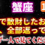 【蟹座】嘘みたいですが一生遊んで暮らせるほどの大金を引き寄せます。【12星座占い】
