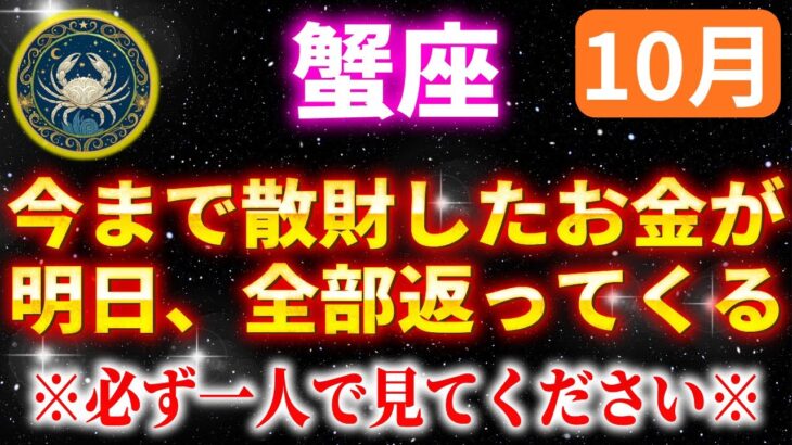 【蟹座】嘘みたいですが一生遊んで暮らせるほどの大金を引き寄せます。【12星座占い】