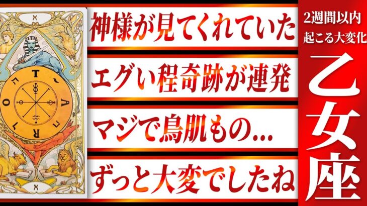 【乙女座】ようやくです✨10月に不遇期が終わりそうです Akari先生
