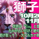 獅子座♌️10月20日〜11月前半＊世界は「Yes」と言っている　たかが占いだけど絶句するほど凄いから受け取って！　大アルカナ祭りなの！＊魂のリーディング