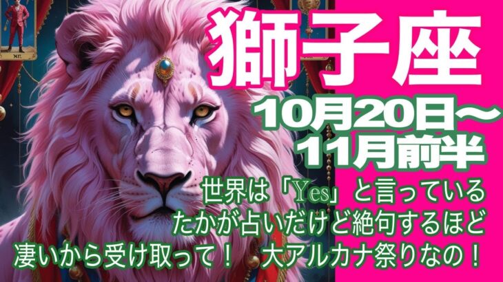獅子座♌️10月20日〜11月前半＊世界は「Yes」と言っている　たかが占いだけど絶句するほど凄いから受け取って！　大アルカナ祭りなの！＊魂のリーディング