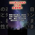 【山羊座】2025年11月前半 やぎ座の運勢「金運覚醒！」 #山羊座　#やぎ座　#山羊の運勢