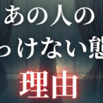 最近あの人がそっけない・冷たい態度の理由｛タロット占い｜恋愛占い｜複雑恋愛｝