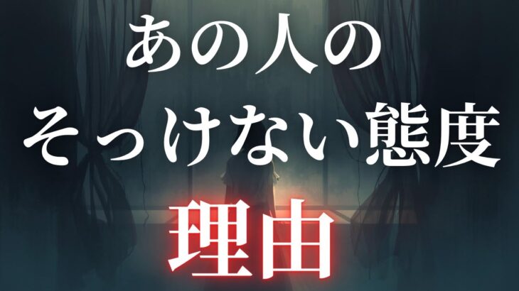 最近あの人がそっけない・冷たい態度の理由｛タロット占い｜恋愛占い｜複雑恋愛｝