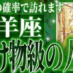 『10月31日までに見て！』凄絶確定…牡羊座の未来が天命レベルで動き出す✨【鳥肌級タロットリーディング】