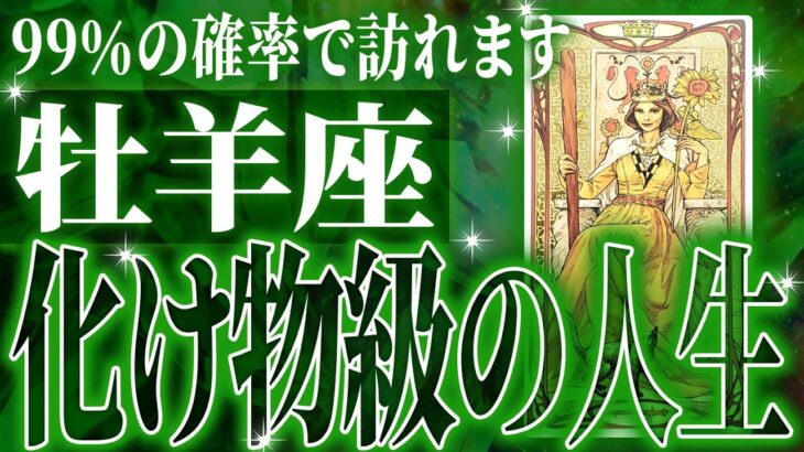『10月31日までに見て！』凄絶確定…牡羊座の未来が天命レベルで動き出す✨【鳥肌級タロットリーディング】